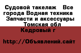 Судовой такелаж - Все города Водная техника » Запчасти и аксессуары   . Томская обл.,Кедровый г.